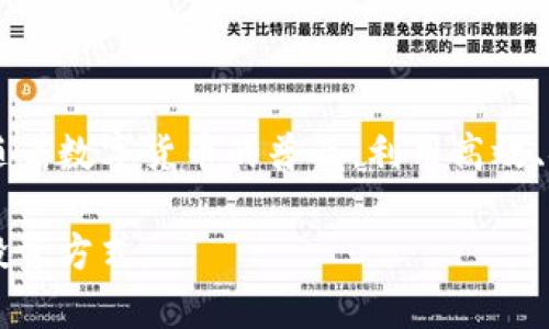   将TOKENIM转入TP钱包的绝佳方法：是否在犹豫？ / 

 guanjianci TOKENIM, TP钱包, 数字资产转移 /guanjianci 

为什么选择TP钱包？

在数字货币的世界中，选择合适的钱包至关重要。TP钱包以其安全性、用户友好性和对多种币种的支持而备受推崇。TP钱包不仅支持ERC20和BEP20等多种主流代币，还提供了可与去中心化交易所（DEX）直接连接的功能。这意味着你可以在一个平台上完成全部交易，进一步简化投资和交易流程。

准备工作：确保一切顺利进行

在你开始将TOKENIM转入TP钱包之前，确保你已经做好了一切准备。首先，确保你拥有TOKENIM的最新版本，并且在你的设备上安装了TP钱包。下载和安装TP钱包后，确保你在TP钱包中创建了一个安全、强大的密码并进行了备份。记住，保护你的密码和助记词是非常重要的，因为任何人都可以利用这些信息访问你的资产。

步骤一：获取TOKENIM的合约地址

将TOKENIM转入TP钱包第一步是获取TOKENIM的合约地址。这通常可以在TOKENIM的官方网站、GitHub页面或相关的区块链浏览器上找到。确保你获取到的是正确的合约地址，因为错误的地址可能导致资产的永久性损失。

步骤二：连接你的钱包

成功获取TOKENIM合约地址后，接下来，你需要在TP钱包中添加TOKENIM。打开TP钱包应用，选择“添加代币”的选项。在出现的界面中，复制并粘贴TOKENIM的合约地址。TP钱包会自动识别代币信息，包括名称、符号和十进制数。在确认信息没有问题后，点击“添加”。

步骤三：进行转账

现在你已经在TP钱包中成功添加了TOKENIM，接下来的步骤便是进行实际的转账。首先，打开你的TOKENIM钱包，选择转账选项并输入TP钱包的地址，确保没有拼写误差。如果你之前在TP钱包中添加了TOKENIM，确认代币的合约地址和数量无误后，点击“发送”。你可能会被要求确认一些交易细节，如手续费和金额，请仔细阅读后完成转账。

步骤四：确认交易状态

完成转账后，耐心等待交易处理。通常交易会在几分钟内完成。你可以使用区块链浏览器来跟踪交易状态，只需将你的TP钱包地址或交易哈希粘贴到浏览器中，便可查看交易的详细信息。如果一切顺利，你将在TP钱包中看到你的TOKENIM到账。

安全性注意事项

在处理任何数字资产时，务必注意安全性。确保你的设备不受恶意软件侵袭，定期更新钱包和相关应用程序。此外，尽量避免通过公共网络进行交易，以防信息被盗取。若有条件，使用硬件钱包进行大额资产存储是更为安全的选择。

总结

将TOKENIM成功转入TP钱包的过程，并不是你想象中那么复杂。只要准备充分，严格按照步骤进行，每一步都谨慎对待，你的TOKENIM就能安全无误地转入TP钱包。随着数字货币的普及，利用高效、安全的工具，比如TP钱包，将成为越来越多投资者的选择。通过这些简单的步骤，你不仅能轻松管理自己的资产，还能充分体验到区块链技术给我们生活带来的便利。

无论你是刚刚入门的新手，还是经验丰富的投资者，了解如何管理和转移你的数字资产都是一项重要的技能，愿你在这一领域不断学习与成长，找到最适合自己的投资方式。