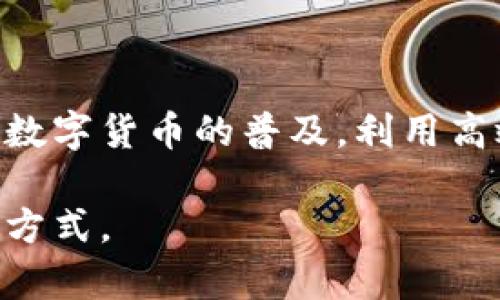   将TOKENIM转入TP钱包的绝佳方法：是否在犹豫？ / 

 guanjianci TOKENIM, TP钱包, 数字资产转移 /guanjianci 

为什么选择TP钱包？

在数字货币的世界中，选择合适的钱包至关重要。TP钱包以其安全性、用户友好性和对多种币种的支持而备受推崇。TP钱包不仅支持ERC20和BEP20等多种主流代币，还提供了可与去中心化交易所（DEX）直接连接的功能。这意味着你可以在一个平台上完成全部交易，进一步简化投资和交易流程。

准备工作：确保一切顺利进行

在你开始将TOKENIM转入TP钱包之前，确保你已经做好了一切准备。首先，确保你拥有TOKENIM的最新版本，并且在你的设备上安装了TP钱包。下载和安装TP钱包后，确保你在TP钱包中创建了一个安全、强大的密码并进行了备份。记住，保护你的密码和助记词是非常重要的，因为任何人都可以利用这些信息访问你的资产。

步骤一：获取TOKENIM的合约地址

将TOKENIM转入TP钱包第一步是获取TOKENIM的合约地址。这通常可以在TOKENIM的官方网站、GitHub页面或相关的区块链浏览器上找到。确保你获取到的是正确的合约地址，因为错误的地址可能导致资产的永久性损失。

步骤二：连接你的钱包

成功获取TOKENIM合约地址后，接下来，你需要在TP钱包中添加TOKENIM。打开TP钱包应用，选择“添加代币”的选项。在出现的界面中，复制并粘贴TOKENIM的合约地址。TP钱包会自动识别代币信息，包括名称、符号和十进制数。在确认信息没有问题后，点击“添加”。

步骤三：进行转账

现在你已经在TP钱包中成功添加了TOKENIM，接下来的步骤便是进行实际的转账。首先，打开你的TOKENIM钱包，选择转账选项并输入TP钱包的地址，确保没有拼写误差。如果你之前在TP钱包中添加了TOKENIM，确认代币的合约地址和数量无误后，点击“发送”。你可能会被要求确认一些交易细节，如手续费和金额，请仔细阅读后完成转账。

步骤四：确认交易状态

完成转账后，耐心等待交易处理。通常交易会在几分钟内完成。你可以使用区块链浏览器来跟踪交易状态，只需将你的TP钱包地址或交易哈希粘贴到浏览器中，便可查看交易的详细信息。如果一切顺利，你将在TP钱包中看到你的TOKENIM到账。

安全性注意事项

在处理任何数字资产时，务必注意安全性。确保你的设备不受恶意软件侵袭，定期更新钱包和相关应用程序。此外，尽量避免通过公共网络进行交易，以防信息被盗取。若有条件，使用硬件钱包进行大额资产存储是更为安全的选择。

总结

将TOKENIM成功转入TP钱包的过程，并不是你想象中那么复杂。只要准备充分，严格按照步骤进行，每一步都谨慎对待，你的TOKENIM就能安全无误地转入TP钱包。随着数字货币的普及，利用高效、安全的工具，比如TP钱包，将成为越来越多投资者的选择。通过这些简单的步骤，你不仅能轻松管理自己的资产，还能充分体验到区块链技术给我们生活带来的便利。

无论你是刚刚入门的新手，还是经验丰富的投资者，了解如何管理和转移你的数字资产都是一项重要的技能，愿你在这一领域不断学习与成长，找到最适合自己的投资方式。