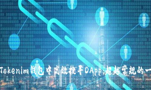 如何在Tokenim钱包中高效搜寻DApp：超越常规的一步之遥