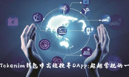 如何在Tokenim钱包中高效搜寻DApp：超越常规的一步之遥