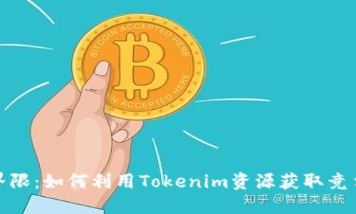 打破界限：如何利用Tokenim资源获取竞争优势