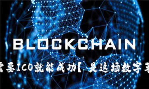 Tokenim：为何不需要ICO就能成功？ 是这场数字革命的挑战和机遇！