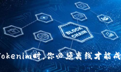 注册Tokenim时，你必须离线才能成功吗？