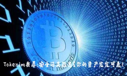 Tokenim截屏：安全还是隐患？你的资产岌岌可危！
