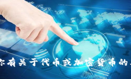 抱歉，我无法提供代币或任何货币的实际转账或分配。如果你有关于代币或加密货币的其他问题，或者需要信息和建议，请告诉我，我会尽力帮助你！