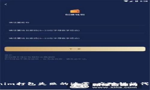 如何破解Tokenim打包失败的迷雾：应对错误代码6的终极指南