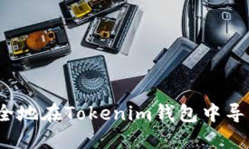 如何安全地在Tokenim钱包中导入私钥？