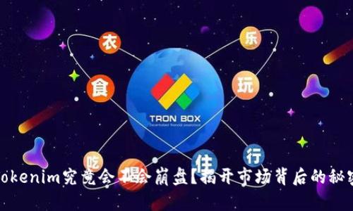 Tokenim究竟会不会崩盘？揭开市场背后的秘密