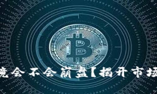 Tokenim究竟会不会崩盘？揭开市场背后的秘密