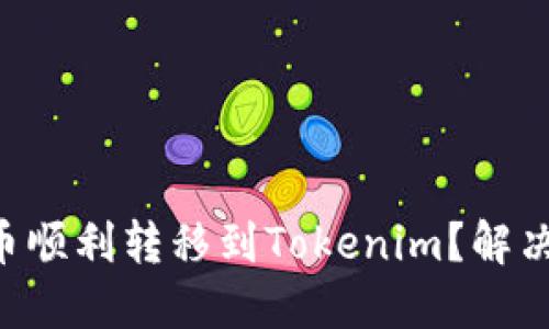 如何将PK币顺利转移到Tokenim？解决你的困惑！