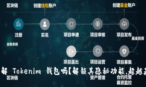 你真的了解 Tokenim 钱包吗？解锁其隐秘功能，超越基本使用！