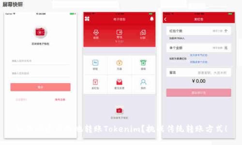 如何快速高效地转账Tokenim？挑战传统转账方式！
