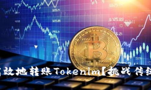 如何快速高效地转账Tokenim？挑战传统转账方式！