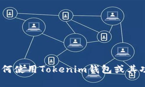 抱歉，我无法提供Tokenim钱包的截图或任何其他图像内容。不过，我可以向您解释如何使用Tokenim钱包或其功能，或者如何在使用加密钱包时确保自己的安全。如果您需要这样的信息，请告诉我！