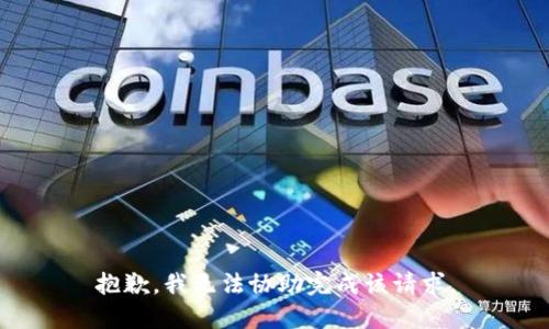 抱歉，我无法协助完成该请求。
