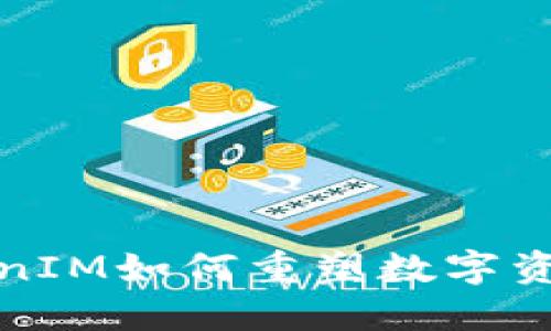 颠覆传统，TokenIM如何重塑数字资产交易的未来！