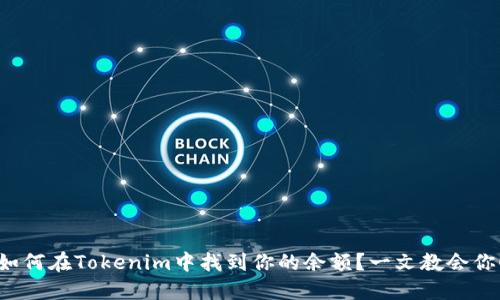 如何在Tokenim中找到你的余额？一文教会你！