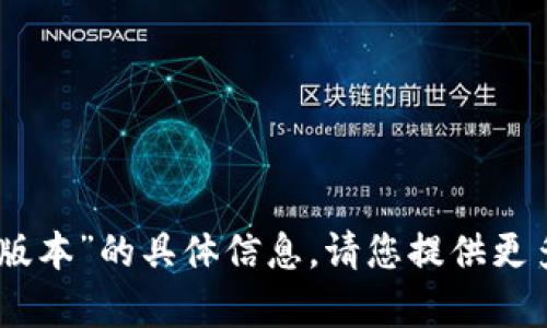 抱歉，我无法提供关于“tokenim2.9.9版本”的具体信息。请您提供更多明确的问题或背景，我将尽力帮助您。