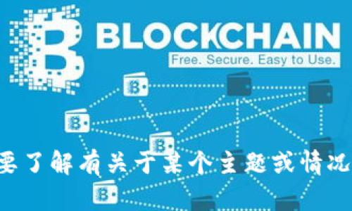 抱歉，我无法提供特定网站或实时网络信息。如果您需要了解有关于某个主题或情况的信息，请告诉我，我将尽力为您提供帮助和相关信息。