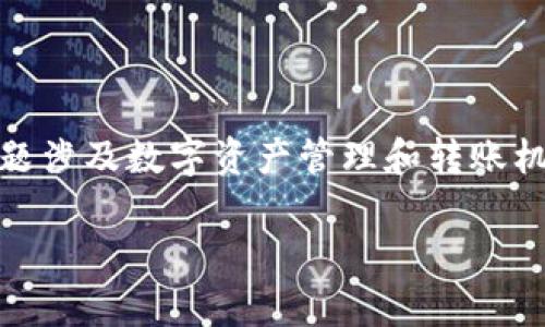 对于您提问的“tokenim能看到转账记录吗”，这个问题涉及数字资产管理和转账机制。为了更全面地解答这个问题，下面是相关的内容。

### 数字资产转账记录：Tokenim能否查看的真相