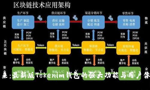 拥抱加密未来：最新版Tokenim钱包的强大功能与用户体验深度解析