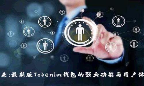 拥抱加密未来：最新版Tokenim钱包的强大功能与用户体验深度解析