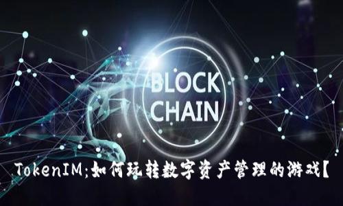 TokenIM：如何玩转数字资产管理的游戏？