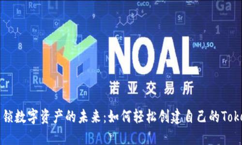 解锁数字资产的未来：如何轻松创建自己的Token