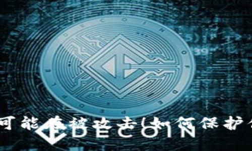 你的Tokenim钱包可能在被攻击！如何保护你的资产不被转出？