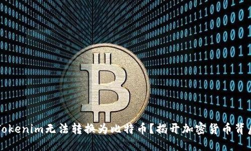 为什么Tokenim无法转换为比特币？揭开加密货币背后的谜团