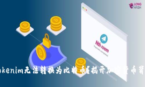 为什么Tokenim无法转换为比特币？揭开加密货币背后的谜团