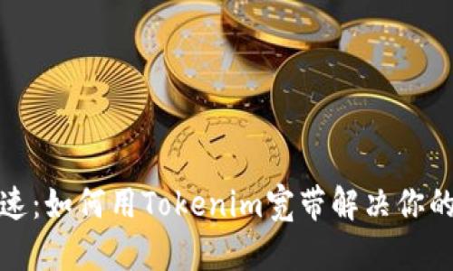 告别慢网速：如何用Tokenim宽带解决你的网络问题