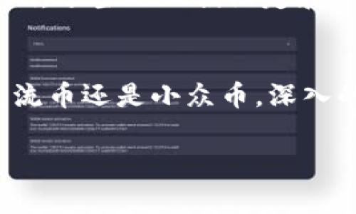 持有代币（token）时，选择上架的币种是一个非常重要的步骤。Tokenim是一种加密货币交易平台，用户通常在这里寻找合适的代币进行交易或投资。如果你想了解Tokenim上可交易的币种选择及其背后的逻辑，下面的内容将为你提供一些清晰的见解。

选择代币的标准
在进行代币选择时，首先要考虑的是币种的基本面，包括其项目的背景、团队的实力、市场需求等。Tokenim，会根据这些标准进行筛选，确保所上架的每一种币都有其存在的价值和潜力。

流行币种概览
在Tokenim上，你能够找到一些市场上流行的加密货币，比如比特币（BTC）、以太坊（ETH）和币安币（BNB）。这些币种的优势在于它们的高流动性和受欢迎程度，适合新手和经验丰富的投资者。

小众币种的潜力
除了主流币种，Tokenim上也会有一些小众币种，它们可能是新兴项目或未被广泛认可的代币。这些代币有可能在未来暴涨，适合寻求高风险高回报的投资者。不过，投资这些币种需要做好充分的调研，了解其潜在风险。

项目技术和发展方向
在选择代币时，还需要关注项目的技术背景与发展方向。比如，一些代币可能专注于去中心化金融（DeFi）、非同质化代币（NFT）或区块链解决方案等不同领域。对这些领域的理解也将帮助你做出更明智的投资决策。

社区和市场活动
一个活跃的社区是投资成功的重要因素。考虑代币的社区支持、市场活动、合作伙伴关系等信息，也是至关重要的。这些因素能够在很大程度上影响代币的价格表现和市场认知度。

风险评估与管理
加密货币市场波动性大，风险不可忽视。投资者在选择代币时，务必要做好风险评估，并建立合理的投资策略以抵御市场波动带来的影响。适当的止损设定和资产配置能够帮助你在风险中保护自己的投资。

总结
在Tokenim上选代币，并不是简单的选择几个币种的问题，而是需要综合考虑市场情况、项目特点、社区活动等多重因素。无论是选择主流币还是小众币，深入的研究与合理的风险管理都是成功投资的关键。记得在这条投资路上，保持理性与耐心，才能在波动的市场中找到自己的价值和机会。 

通过全面理解上述内容，希望你能在Tokenim平台上做出更明智的代币选择，实现自己的投资目标。
