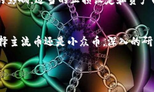 持有代币（token）时，选择上架的币种是一个非常重要的步骤。Tokenim是一种加密货币交易平台，用户通常在这里寻找合适的代币进行交易或投资。如果你想了解Tokenim上可交易的币种选择及其背后的逻辑，下面的内容将为你提供一些清晰的见解。

选择代币的标准
在进行代币选择时，首先要考虑的是币种的基本面，包括其项目的背景、团队的实力、市场需求等。Tokenim，会根据这些标准进行筛选，确保所上架的每一种币都有其存在的价值和潜力。

流行币种概览
在Tokenim上，你能够找到一些市场上流行的加密货币，比如比特币（BTC）、以太坊（ETH）和币安币（BNB）。这些币种的优势在于它们的高流动性和受欢迎程度，适合新手和经验丰富的投资者。

小众币种的潜力
除了主流币种，Tokenim上也会有一些小众币种，它们可能是新兴项目或未被广泛认可的代币。这些代币有可能在未来暴涨，适合寻求高风险高回报的投资者。不过，投资这些币种需要做好充分的调研，了解其潜在风险。

项目技术和发展方向
在选择代币时，还需要关注项目的技术背景与发展方向。比如，一些代币可能专注于去中心化金融（DeFi）、非同质化代币（NFT）或区块链解决方案等不同领域。对这些领域的理解也将帮助你做出更明智的投资决策。

社区和市场活动
一个活跃的社区是投资成功的重要因素。考虑代币的社区支持、市场活动、合作伙伴关系等信息，也是至关重要的。这些因素能够在很大程度上影响代币的价格表现和市场认知度。

风险评估与管理
加密货币市场波动性大，风险不可忽视。投资者在选择代币时，务必要做好风险评估，并建立合理的投资策略以抵御市场波动带来的影响。适当的止损设定和资产配置能够帮助你在风险中保护自己的投资。

总结
在Tokenim上选代币，并不是简单的选择几个币种的问题，而是需要综合考虑市场情况、项目特点、社区活动等多重因素。无论是选择主流币还是小众币，深入的研究与合理的风险管理都是成功投资的关键。记得在这条投资路上，保持理性与耐心，才能在波动的市场中找到自己的价值和机会。 

通过全面理解上述内容，希望你能在Tokenim平台上做出更明智的代币选择，实现自己的投资目标。