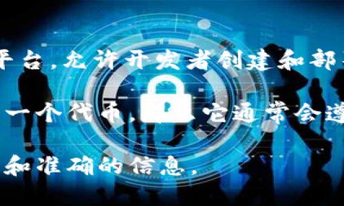 Tokenim 不是以太坊本身，而是一个基于以太坊区块链的项目或代币。以太坊是一种去中心化的平台，允许开发者创建和部署智能合约和去中心化应用（DApps）。Tokenim 可能是利用以太坊技术实现某种特定功能的代币。

以太坊提供了一个灵活的基础设施，适合用于很多不同类型的代币和应用开发。如果 Tokenim 是一个代币，那么它通常会遵循以太坊的 ERC-20 或 ERC-721 等标准，这使得它可以与其他基于以太坊的应用进行交互。

如需了解更多关于 Tokenim 的具体信息，建议查看其官方网站或相关的项目文档，以获取更详细和准确的信息。