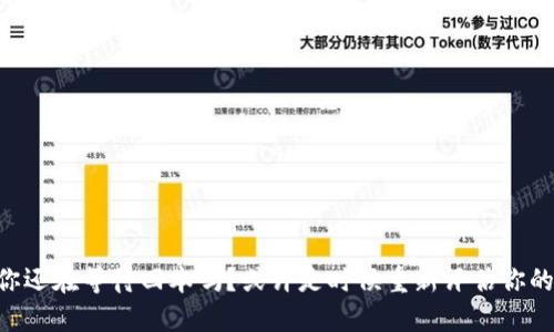 Tokenim：你还在等待回本吗？或许是时候重新评估你的投资策略！