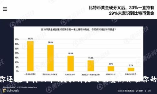 Tokenim：你还在等待回本吗？或许是时候重新评估你的投资策略！