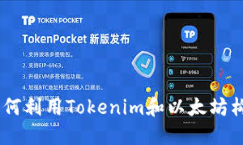 挑战传统金融：如何利用Tokenim和以太坊构建新的价值网络