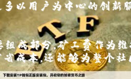    谁在收取 tokenim 的矿工费？ /  
 guanjianci  tokenim, 矿工费, 加密货币 / guanjianci 

 引言：解密 tokenim 矿工费的背后 
 在加密货币的世界里，矿工费是一个绕不开的话题。你有没有想过，每次你进行一次 tokenim 交易，背后实际上是由谁来获得这一笔费用？这个问题不仅关系到每个用户的资金流动，还关系到整个生态系统的运作。让我们一同深入这一神秘的领域，解开矿工费的背后故事。

 什么是 tokenim 矿工费？ 
 在深入讨论矿工费的去向之前，我们必须先了解什么是 tokenim 矿工费。与比特币和以太坊等主流加密货币类似，tokenim 的交易也需要矿工费。这是一个小额费用，用户在提交交易时自愿支付，以吸引网络中的矿工将交易打包到区块中。
 矿工费用主要用来奖励那些维护网络安全和交易有效性的矿工。这样的机制确保了区块链网络的流畅运行，也为矿工提供了激励，以保持他们的参与。然而，矿工费的实际分配往往受到许多因素的影响，了解这一点至关重要。

 矿工费的基本组成部分 
 当你进行 tokenim 交易时，矿工费的计算通常取决于几个因素。首先是交易的复杂性，较复杂的交易需要更多的计算资源，从而导致更高的矿工费。其次，网络的拥堵程度也会影响费用。在高峰期，交易费用往往会飙升，这也是为了激励矿工优先处理那些费用较高的交易。
 此外，区块链协议本身的设计也影响着矿工费。例如，一些区块链提供了动态费用调整机制，用户可以根据网络情况选择支付不同等级的矿工费。在 tokenim 网络中，用户通常可以选择自定义的矿工费用，从而影响交易处理的优先级。

 矿工费的去向：受益者是谁？ 
 现在我们来探讨一个重要的问题：矿工费究竟流向哪里？这笔费用主要用于奖励那些确认并记录交易的矿工。矿工是指通过计算复杂的数学题来维护网络安全的用户，他们投入了大量的时间和资源。每当他们成功解决了一个区块，他们就会获得包括矿工费在内的各种奖励。
 除了矿工，tokenim 生态系统中也有其他的一些受益者。例如，交易所可能会进一步收取用户的交易费用，部分的费用可能会分配给流动性提供者以激励其提供流动性。因此，虽然用户支付的矿工费看似简单，但实际上它在生态系统中扮演了多重角色。

 透明性与用户的认知 
 尽管矿工费在加密货币交易中至关重要，然而许多用户并未完全理解这笔费用的意义与去向。你可能会在交易过程中看到不同的矿工费选项，但很少有人深入思考这背后的逻辑。理解矿工费如何运作以及其背后的利益相关者，能够帮助用户在交易时做出更明智的决策。
 此外，随着区块链技术的逐渐普及，各大平台也在努力提高交易透明度。用户不仅可以自由选择矿工费，还能够实时追踪交易处理的进度。这样的透明性无疑将帮助用户更好地理解和掌握自己的资金流动。

 如何选择合适的矿工费？ 
 在进行 tokenim 交易时，选择合适的矿工费是每个用户必经的步骤。面对不同的选择，你应该考虑一下几个因素。首先是交易的紧急程度。如果你急需完成交易，则建议选择较高的矿工费，以确保你的交易能被优先处理。反之，如果你的交易可以等待，那么选择较低的矿工费无疑更为实惠。
 其次，关注当前网络的状态是非常重要的。网络拥堵时，矿工费用普遍较高，因此通过一些区块链浏览器实时查看网络状态，能够帮助你做出更合理的决定。此外，许多加密钱包提供了