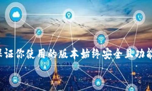   解锁Tokenim重装之谜：从此再无烦恼！ / 
 guanjianci Tokenim, 重装, 问题解决 /guanjianci 

什么是Tokenim？
Tokenim是一款功能强大的工具，广泛应用于加密货币、区块链和开发者工具领域。它的灵活性和可扩展性使得开发者能够在各种环境下轻松集成和使用。然而，像任何软件一样，用户在使用Tokenim的过程中有时会遇到问题，这些问题使得软件的表现不够理想。为了保持系统的流畅性和高效性，有时需要重新安装Tokenim。

为什么需要重装Tokenim？
重装Tokenim的原因多种多样。可能是由于程序崩溃、系统文件损坏，或者是更新后出现了兼容性问题。系统频繁出现错误提示，或者软件无法正常启动，都是重装的信号。此外，用户在尝试安装其他插件或扩展时，可能会对Tokenim的核心功能造成影响，这时重装就显得尤为必要了。

准备工作：确保准备工作到位
在执行重装前，首先进行一些准备工作是非常重要的。确保备份任何重要的数据或配置文件，这样在重新安装之后，可以方便地恢复以前的设置和数据。以下是一些准备工作的建议：
ul
    listrong备份配置文件：/strong如果你自定义了Tokenim的配置，确保将这些文件备份到安全的位置。/li
    listrong记录使用的插件：/strong如果你安装了插件，建议记录下它们的名称和版本号，这样重新安装后可以方便地恢复这些插件。/li
    listrong检查系统要求：/strong确保你的操作系统和硬件环境满足Tokenim的最新版本需求。/li
/ul

步骤一：卸载现有版本
在进行重装之前，首先需要完全卸载现有的Tokenim。下面是以Windows操作系统为例的详细步骤：
ol
    li打开“控制面板”。/li
    li找到“程序和功能”。/li
    li在程序列表中找到Tokenim，右键点击并选择“卸载”。/li
    li按照提示完成卸载过程。/li
    li检查安装目录，确保所有Tokenim相关的文件均已删除。如果有任何残留文件，建议手动删除。/li
/ol

步骤二：清理注册表
在Windows系统中，卸载软件后，可能会在注册表中留下痕迹。为了确保清除所有相关信息，可以手动编辑注册表。请特别小心，错误的修改可能导致系统不稳定：
ol
    li按下“Win   R”键，输入“regedit”并回车。/li
    li在注册表编辑器中，导航到以下路径：
        ul
            liHKEY_CURRENT_USER\Software/li
            liHKEY_LOCAL_MACHINE\Software/li
        /ul
    /li
    li查找Tokenim相关的文件夹，并手动删除。/li
/ol
完成后，关闭注册表编辑器。

步骤三：下载最新版本
前往Tokenim的官方网站或可信的资源，下载最新的安装包。始终建议从官方网站下载，以确保软件的安全和完整性。在下载前，查看此版本的更新日志，了解新增的功能和修复的问题。

步骤四：安装Tokenim
下载完成后，双击安装包并按照提示进行安装。下面是安装时需要注意的几点：
ul
    listrong运行安装程序：/strong确保使用管理员权限运行安装程序。/li
    listrong选择安装路径：/strong默认路径通常是最安全的选择，但你也可以自定义路径。确保所选路径不包含以前的版本文件。/li
    listrong检查额外选项：/strong在安装过程中，许多软件会提供选择安装插件或其他附加功能的选项，仔细阅读并根据需要选择。/li
/ul

步骤五：恢复配置和插件
安装完成后，你可以根据之前的备份步骤来恢复配置文件和插件。确保你所恢复的文件与最新版本兼容，以防止再次出现问题。

总结与小贴士
重装Tokenim虽然听起来复杂，但只要按照上述步骤细致操作，便能够顺利完成。重装不仅可以解决许多潜在问题，也为你提供了一个崭新的开始。
在重装完成后，建议你定期备份Tokenim的配置，以便未来出现问题时能更快速地恢复。同时，勤做软件的版本更新，关注Tokenim的更新公告，以保证你使用的版本始终安全且功能完备。
希望这个指南能够帮助你顺利重装Tokenim，再次迎接一个全新的使用体验！