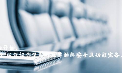   解锁Tokenim重装之谜：从此再无烦恼！ / 
 guanjianci Tokenim, 重装, 问题解决 /guanjianci 

什么是Tokenim？
Tokenim是一款功能强大的工具，广泛应用于加密货币、区块链和开发者工具领域。它的灵活性和可扩展性使得开发者能够在各种环境下轻松集成和使用。然而，像任何软件一样，用户在使用Tokenim的过程中有时会遇到问题，这些问题使得软件的表现不够理想。为了保持系统的流畅性和高效性，有时需要重新安装Tokenim。

为什么需要重装Tokenim？
重装Tokenim的原因多种多样。可能是由于程序崩溃、系统文件损坏，或者是更新后出现了兼容性问题。系统频繁出现错误提示，或者软件无法正常启动，都是重装的信号。此外，用户在尝试安装其他插件或扩展时，可能会对Tokenim的核心功能造成影响，这时重装就显得尤为必要了。

准备工作：确保准备工作到位
在执行重装前，首先进行一些准备工作是非常重要的。确保备份任何重要的数据或配置文件，这样在重新安装之后，可以方便地恢复以前的设置和数据。以下是一些准备工作的建议：
ul
    listrong备份配置文件：/strong如果你自定义了Tokenim的配置，确保将这些文件备份到安全的位置。/li
    listrong记录使用的插件：/strong如果你安装了插件，建议记录下它们的名称和版本号，这样重新安装后可以方便地恢复这些插件。/li
    listrong检查系统要求：/strong确保你的操作系统和硬件环境满足Tokenim的最新版本需求。/li
/ul

步骤一：卸载现有版本
在进行重装之前，首先需要完全卸载现有的Tokenim。下面是以Windows操作系统为例的详细步骤：
ol
    li打开“控制面板”。/li
    li找到“程序和功能”。/li
    li在程序列表中找到Tokenim，右键点击并选择“卸载”。/li
    li按照提示完成卸载过程。/li
    li检查安装目录，确保所有Tokenim相关的文件均已删除。如果有任何残留文件，建议手动删除。/li
/ol

步骤二：清理注册表
在Windows系统中，卸载软件后，可能会在注册表中留下痕迹。为了确保清除所有相关信息，可以手动编辑注册表。请特别小心，错误的修改可能导致系统不稳定：
ol
    li按下“Win   R”键，输入“regedit”并回车。/li
    li在注册表编辑器中，导航到以下路径：
        ul
            liHKEY_CURRENT_USER\Software/li
            liHKEY_LOCAL_MACHINE\Software/li
        /ul
    /li
    li查找Tokenim相关的文件夹，并手动删除。/li
/ol
完成后，关闭注册表编辑器。

步骤三：下载最新版本
前往Tokenim的官方网站或可信的资源，下载最新的安装包。始终建议从官方网站下载，以确保软件的安全和完整性。在下载前，查看此版本的更新日志，了解新增的功能和修复的问题。

步骤四：安装Tokenim
下载完成后，双击安装包并按照提示进行安装。下面是安装时需要注意的几点：
ul
    listrong运行安装程序：/strong确保使用管理员权限运行安装程序。/li
    listrong选择安装路径：/strong默认路径通常是最安全的选择，但你也可以自定义路径。确保所选路径不包含以前的版本文件。/li
    listrong检查额外选项：/strong在安装过程中，许多软件会提供选择安装插件或其他附加功能的选项，仔细阅读并根据需要选择。/li
/ul

步骤五：恢复配置和插件
安装完成后，你可以根据之前的备份步骤来恢复配置文件和插件。确保你所恢复的文件与最新版本兼容，以防止再次出现问题。

总结与小贴士
重装Tokenim虽然听起来复杂，但只要按照上述步骤细致操作，便能够顺利完成。重装不仅可以解决许多潜在问题，也为你提供了一个崭新的开始。
在重装完成后，建议你定期备份Tokenim的配置，以便未来出现问题时能更快速地恢复。同时，勤做软件的版本更新，关注Tokenim的更新公告，以保证你使用的版本始终安全且功能完备。
希望这个指南能够帮助你顺利重装Tokenim，再次迎接一个全新的使用体验！
