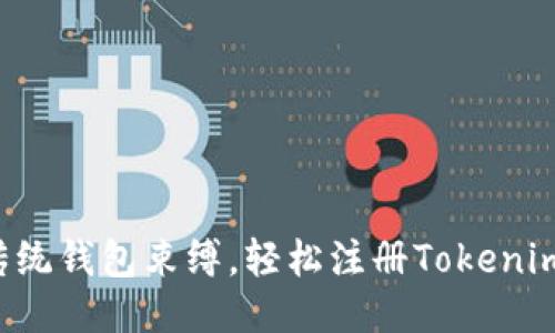 摆脱传统钱包束缚，轻松注册Tokenim钱包！