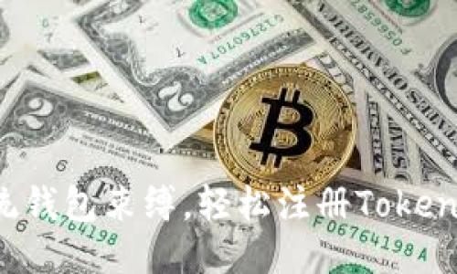 摆脱传统钱包束缚，轻松注册Tokenim钱包！