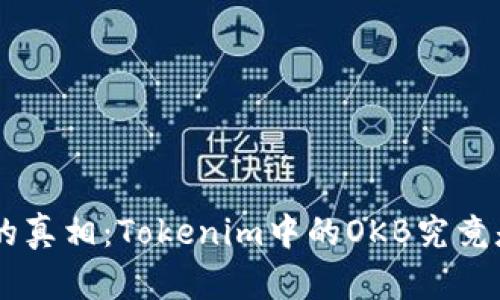 探索OKB的真相：Tokenim中的OKB究竟是真是假？