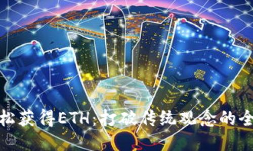 如何轻松获得ETH：打破传统观念的全新策略