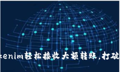 如何用Tokenim轻松接收大额转账，打破支付瓶颈！