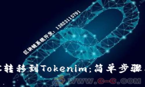 如何把ZEC转移到Tokenim：简单步骤与注意事项