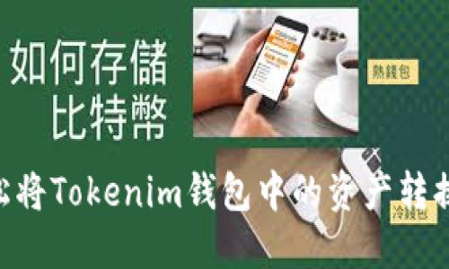 如何轻松将Tokenim钱包中的资产转换为XRP？