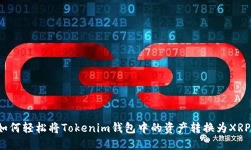 如何轻松将Tokenim钱包中的资产转换为XRP？