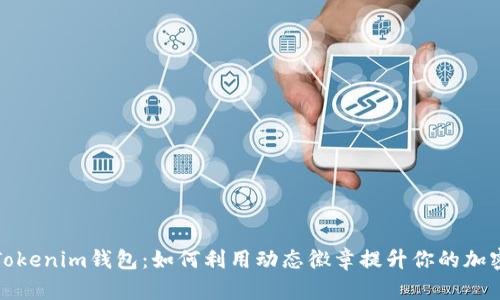 解码Tokenim钱包：如何利用动态徽章提升你的加密体验